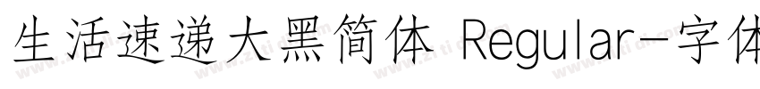 生活速递大黑简体 Regular字体转换